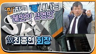 ‘힙’하고 ‘쿨’내나는 ‘혜안의 경영인’ 최종현