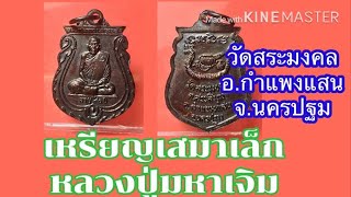 เหรียญเสมาเล็ก หลวงปู่มหาเจิม วัดสระมงคล