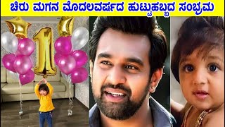 ಚಿರು ಮಗನ ಮೊದಲವರ್ಷದ ಹುಟ್ಟುಹಬ್ಬದ ಸಂಭ್ರಮ | chiru son 1st birthday 🎉 | Meghana raj chiru son