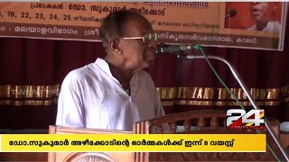 ഡോ സുകുമാർ അഴീക്കോടിന്റെ ഓർമകൾക്ക് ഇന്ന് 8 വയസ് | 24 NEWS