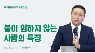 [3/3 주일 2부 - 불이 임하지 않는 사람의 특징ㅣ위성조목사]