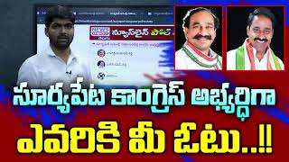 సూర్యపేట కాంగ్రెస్ అభ్యర్థిగా ఎవరికి మీ ఓటు..? - News Line Poll Survey -News Line Telugu