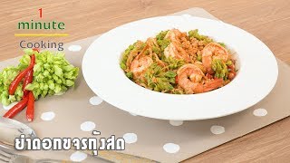 ยำดอกขจรกุ้งสด | 1 Minute Cooking