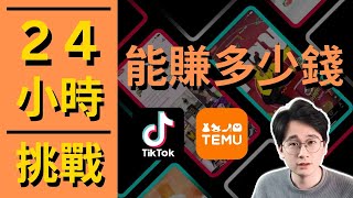 24小時挑戰｜TikTok廣告引流海外版拼多多Temu聯盟營銷可以賺多少美金？（現實的結果）#網路賺錢