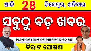 Odisha Breaking news,28 December 2024/PM Modi New Yojna ,PM Awas  New Update, How to earn govt money