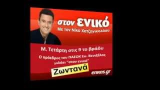 Enikos.gr Trailer ΕΥΑΓΓΕΛΟΣ ΒΕΝΙΖΕΛΟΣ Μ.ΤΕΤΑΡΤΗ 9μμ