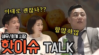 유낳괴 세계대전의 세무/회계 취중진담!｜회식｜세계대전