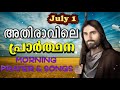 അതിരാവിലെ പ്രാര്‍ത്ഥന july 1 athiravile prarthana 1st july 2019 morning prayer u0026 songs