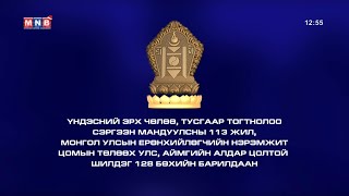 Монгол Улсын Ерөнхийлөгчийн нэрэмжит цомын төлөө Улс, аймгийн алдар цолтой 128 бөхийн барилдаан