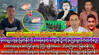 Min Aung Hlaing သိပ်မကြာခင် ခွေးပြေးဝက်ပြေး ရတော့မည် | ဗိုလ်ချုပ်ထွန်းမြတ်နိုင် ပြောပြီ သတင်းကောင်း😱