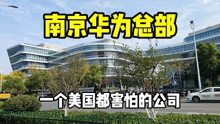 实拍南京华为总部，一个美国都害怕的公司，中国人骄傲的民族品牌