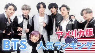 BTS（防弾少年団）人気ランキング【アメリカ版】방탄소년단