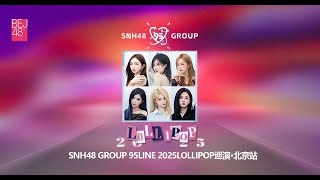 SNH48 GROUP 95LINE 2025 LOLLIPOP 巡演·北京站  (22-02-2025 19:00)