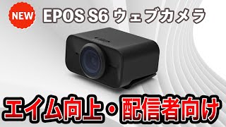 ゲーム配信者やFPSに最適なウェブカメラは 「EPOS S6」 だと思う 2つの理由！