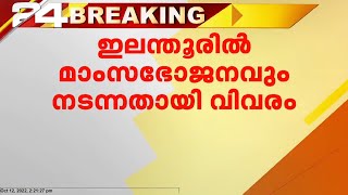 ഇലന്തൂർ ഇരട്ട നരബലി കേസ് ; ഭഗവൽ സിംഗിനെയും കൊലപ്പെടുത്താൻ പദ്ധതിയിട്ടു