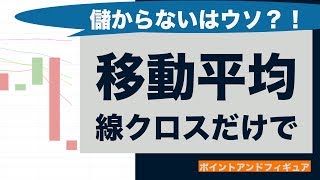 [FX]移動平均線のクロスだけで勝てない＝ウソ_ポイントアンドフィギュア〜２０１７年１０月２７日