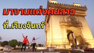 พาเที่ยวงานแต่งคนลาวณ เวียงจันทร์