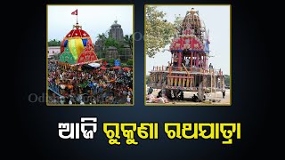 Rukuna Ratha Jatra Celebrate Today | Odisha Reporter