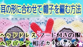 耳の形に合わせて帽子を編む方法(編みぐるみやペットに合わせて編める【かぎ針編み】アレンジ次第で色んな被り物が編めます