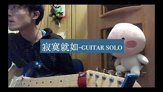 麥浚龍-寂寞就如(guitar solo cover)