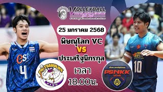 🛑ถ่ายสดวอลเลย์บอลไทยแลนด์ลีก  พิษณุโลก  VS ประเสริฐนิกรกุล เวลา 18.00 น. #วอลเลย์บอลสด