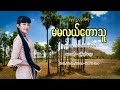 မမလယ္ေတာသူ (Cover)- မြန္ရင္ေသြး