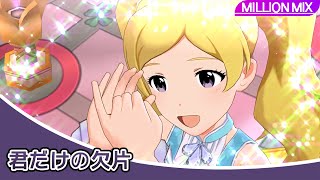 【4K】ミリシタ 君だけの欠片 MM | エミリースチュアートのSSR衣装(SONG FOR YOU!)