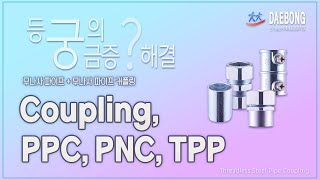 등궁의 궁금증 해결_Coupling, PPC, PNC, TPP