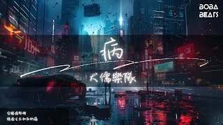 犬儒樂隊 - 病『勇敢與坦蕩 靈魂與善良』【Lyrics Video】