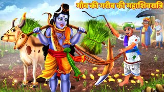 अमीर गरीब की महाशिवरात्रि | Hindi Story | Moral Story | Bhakti Kahani #mahadev #mahashivratri #shiv