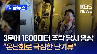 [지금뉴스] 3분에 1800미터 추락 직후 싱가포르 여객기 영상…온난화로 난기류 급증 / KBS 2024.05.22.