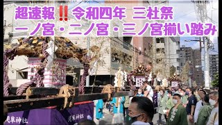 超速報‼️令和4年(2022年) 三社祭例大祭  一ノ宮・二ノ宮・三ノ宮揃い踏み！