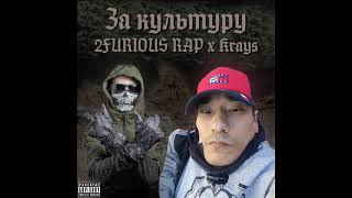 2FURIOUS RAP x Krays - За культуру (diss SCHOKK)