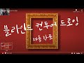 중등배움중심수업 초지중학교 온라인 미술 수업 사례 obs활용 수업