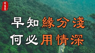 聽書閣：「情深緣淺莫強留，情淺緣深共白頭」，情深緣淺，這樣做是最好的方式！