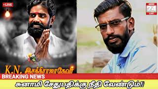 சுனாமி சேதுபதி மீது பொய் வழக்கு பதிவு செய்யப்பட்டுள்ளது | இசக்கிராஜாதேவர் குற்றச்சாட்டு |V N Sunami