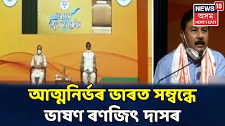 অসমত BJPৰ Virtual Rallyত আত্মনিৰ্ভৰ ভাৰত সম্বন্ধে ভাষণ Ranjit Dasৰ