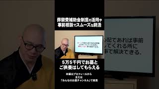 葬儀費用を抑える方法とは？補助制度を活用して無理のない葬儀を｜みんなのお墓チャンネル【永代供養コンサルタント監修】