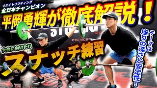 スナッチの実践的なトレーニング!! 深く潜るポイントも解説!!