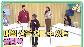 매일 산을 오를 수 있는 비결? 등산 꿀팁 OOO 워킹! MBN 220208 방송