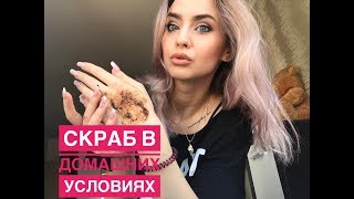 Ядерный антицеллюлитный скраб в домашних условиях. ГориЖоп!!!