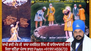 ਸਾਖੀ ਭਾਈ ਮੰਝ ਜੀ ਦੀ ਬਾਬਾ ਜਸਵਿੰਦਰ ਸਿੰਘ ਜੀ ਬਾਲਿਆਂਵਾਲੀ ਵਾਲੇ +919914556733