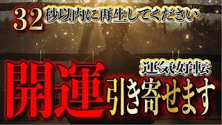 【32秒以内に再生してください】運気が好転する開運・幸運を引き寄せます／心願成就・大願成就／ギャンブル・ロト6運・宝くじ運を彦寄せる開運波動で口座に億以上を引き寄せる／運気が上がる音楽／龍神の波動