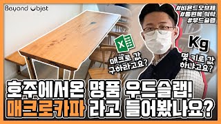 호주 타즈매니아에서 날아온 명품 우드슬랩! 느티나무 우드슬랩을 닮은 매크로카파 우드슬랩! ㅣ🌳[비욘드오브제] 박팀장의 우드슬랩 이야기! ep.34