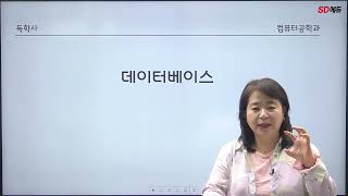 시대에듀 2022 독학사 4과정 데이터베이스 OT (장희수T)