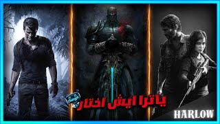 افضل ثلاث العاب على جهاز ps3 من منظور الذكاء الاصطناعي