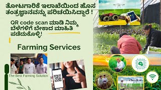 QR code scan ಮಾಡಿ ನಿಮ್ಮ ಬೆಳೆಗಳಿಗೆ ಬೇಕಾದ ಮಾಹಿತಿ ಪಡೆದುಕೊಳ್ಳಿ!👌#profit #farming #agriculture #scan #qr