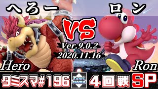 【スマブラSP】タミスマ#196 4回戦 へろー(クッパ) VS ロン(ヨッシー) - オンライン大会