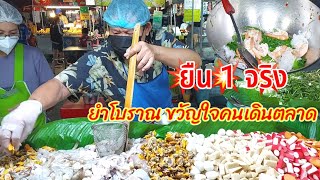 พ่อค้าพูดน้อย💥 แต่ยำไม่หยุด จัดร้านสวย วัตถุดิบดี น้ำยำรสจัดจ้าน อ้วนยำลำแซ่บ|ยำโบราณยืน1|