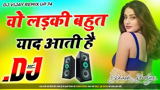 Wo Ladki Bahut Yaad Aati Hai 💞 Dj Remix Song 💞 Dj Hard Dholki Mix 💞 Dj Rohitash Kushwaha